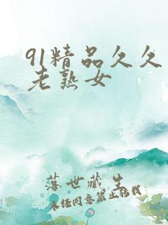91精品久久久老熟女