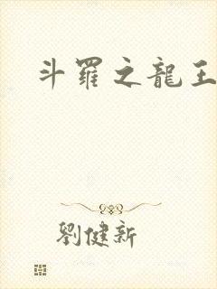 斗罗之龙王传说