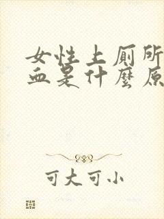 女性上厕所时出血是什么原因