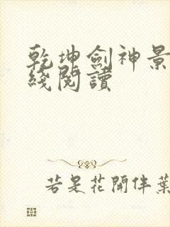 乾坤剑神景言在线阅读