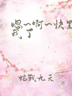 嗯~啊~快点死我了