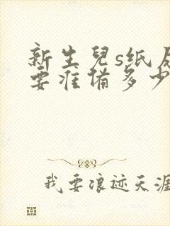 新生儿s纸尿裤要准备多少