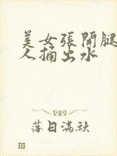 美女张开腿让男人捅出水