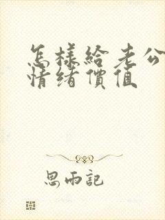 怎样给老公提供情绪价值