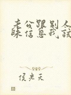 老公跟别人发暧昧信息我该怎么办