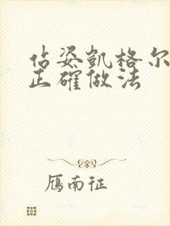 站姿凯格尔运动正确做法