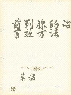 前列腺的治疗的有效方法