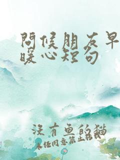 问候朋友早安最暖心短句