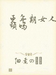 更年期女人会尿频吗