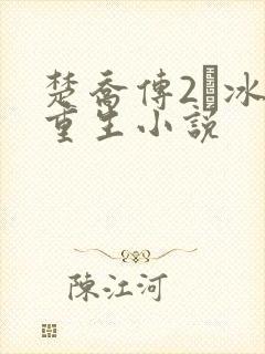 楚乔传2·冰湖重生小说
