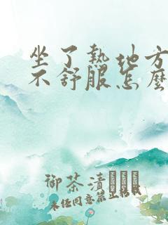 坐了热地方拉尿不舒服怎么办