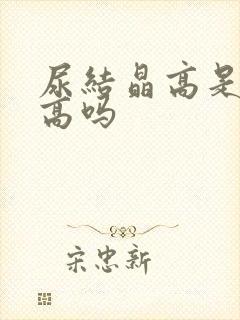 尿结晶高是尿酸高吗