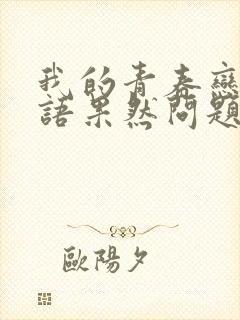 我的青春恋爱物语果然问题