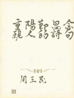 重阳节思念已故亲人的诗句