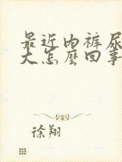 最近内裤尿骚味大怎么回事