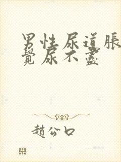 男性尿道胀痛感觉尿不尽