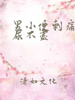 男小便刺痛尿频尿不尽