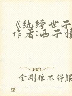 《纨绔世子妃》作者:西子情