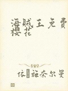 海贼王免费全集樱花