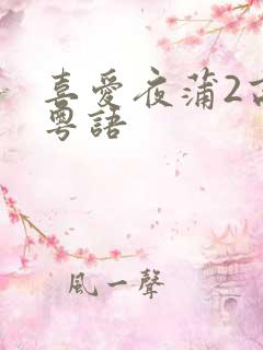 喜爱夜蒲2高清粤语
