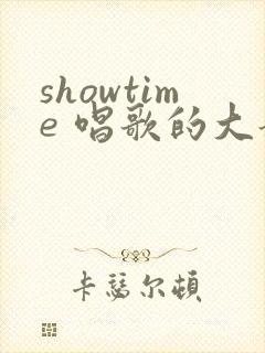 showtime 唱歌的大姐姐也想第一季