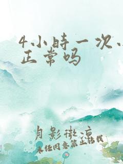 4小时一次小便正常吗