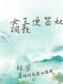 女王便器奴黄金调教