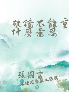 破镜不能重圆是什么意思