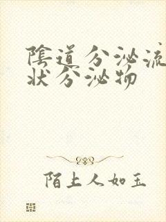 阴道分泌流黄脓状分泌物