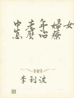 中老年妇女漏尿怎么治疗