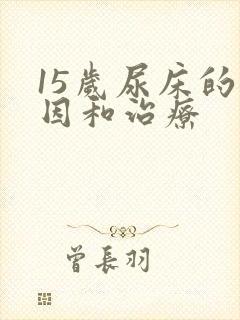 15岁尿床的原因和治疗