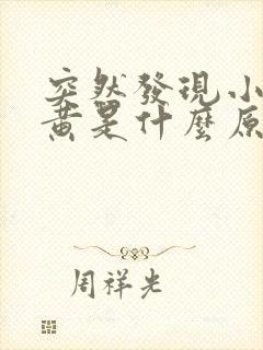 突然发现小便赤黄是什么原因