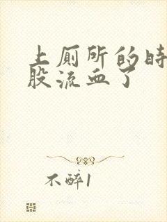 上厕所的时候屁股流血了