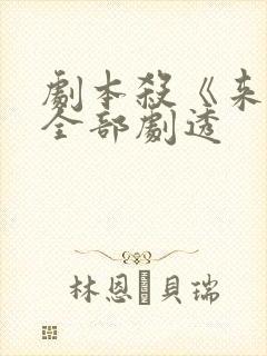 剧本杀《来电》全部剧透