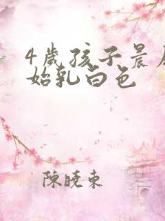 4岁孩子晨尿开始乳白色