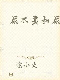 尿不尽和尿等待