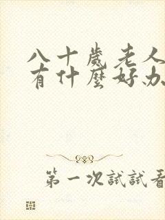 八十岁老人漏尿有什么好办法