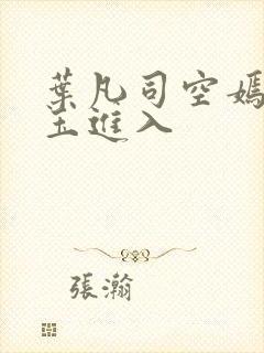 叶凡司空嫣林美玉进入