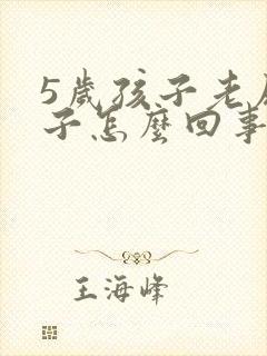 5岁孩子老尿裤子怎么回事 憋不住