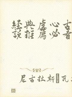 经典虐心古言小说推荐必看