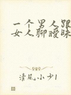 一个男人跟别的女人聊暧昧