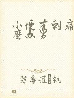 小便有刺痛感怎么办男