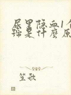 尿里隐血1个加号是什么原因