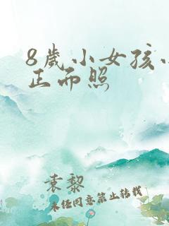 8岁小女孩小便正面照