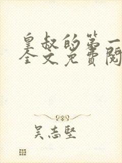 皇叔的第一宠妃全文免费阅读