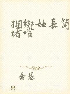 捆绑她长筒丝袜堵嘴