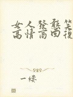 女人发憨笑表情高情商回复