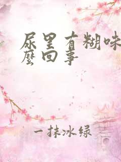 尿里有糊味是怎么回事