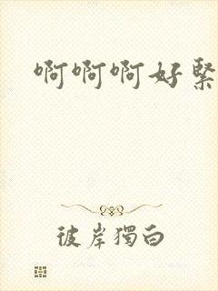 啊啊啊好紧骚货