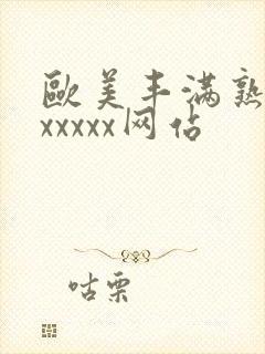 欧美丰满熟妇乱xxxxx网站